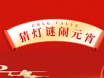 猜燈謎 送祝福｜集團邀您一起鬧元宵！