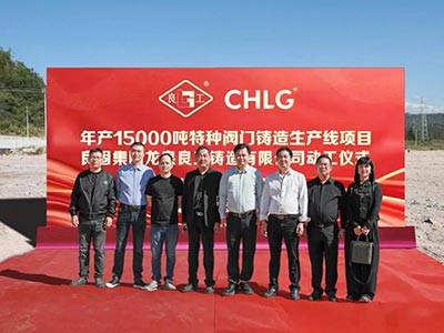 開工大吉！良固集團年產15000噸特種閥門鑄造基地正式動工，集團產業布局再擴大
